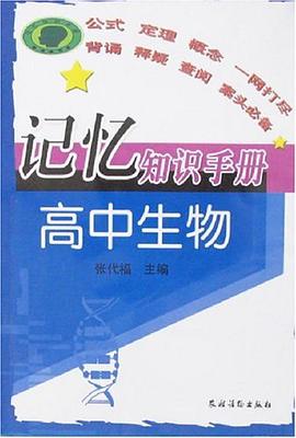 记忆知识手册.高中生物 pdf epub mobi 电子书 下载