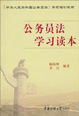 公务员法学习读本 pdf epub mobi 电子书 下载