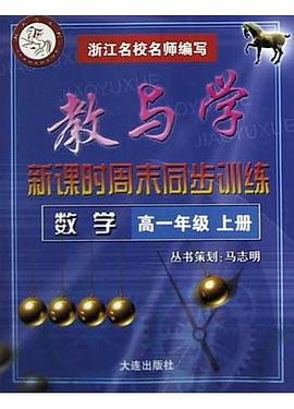 教与学新课时周末同步训练<高一年级数学>(上)