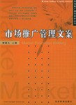 市场推广管理文案 pdf epub mobi 电子书 下载
