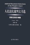 人民法院裁判文书选.天津.2000年卷 pdf epub mobi 电子书 下载
