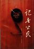 记者公民 pdf epub mobi 电子书 下载