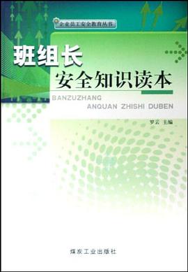 班组长安全知识读本 pdf epub mobi 电子书 下载