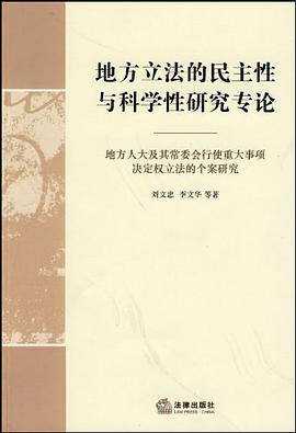 地方立法的民主性与科学性研究专论 pdf epub mobi 电子书 下载