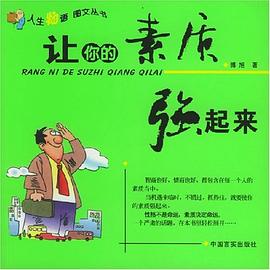 让你的素质强起来 pdf epub mobi 电子书 下载