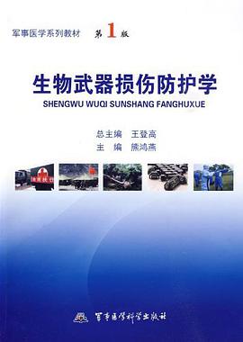 生物武器损伤防护学
