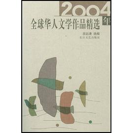 2004年全球华人文学作品精选 pdf epub mobi 电子书 下载