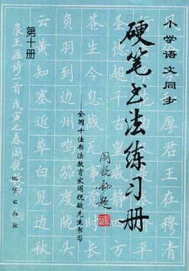 小学语文同步硬笔书法练习册--全国十佳书法教育家阎锐敏先生书写（第十册） pdf epub mobi 电子书 下载