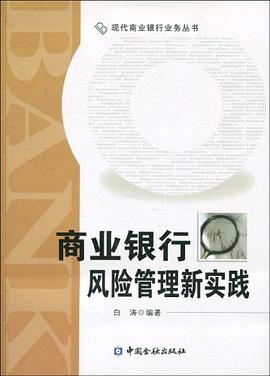 商业银行风险管理新实践