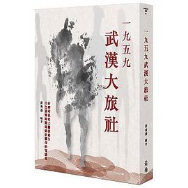 一九五九武漢大旅社 pdf epub mobi 电子书 下载