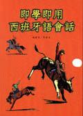即學即用西班牙語會話 pdf epub mobi 电子书 下载