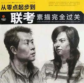 从零点起步到联考素描完全过关 pdf epub mobi 电子书 下载