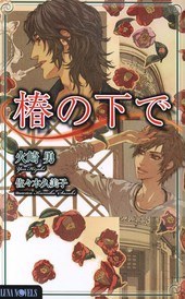 椿の下で pdf epub mobi 电子书 下载