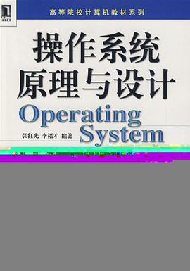 操作系统原理与设计 pdf epub mobi 电子书 下载