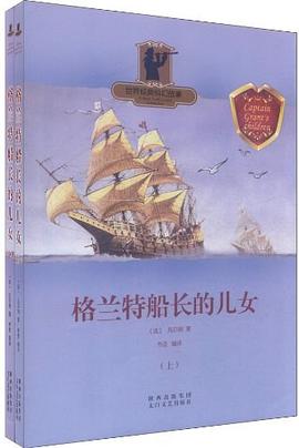 世界經典科幻故事 格蘭特船長的兒女（上、下冊） pdf epub mobi 電子書 下載
