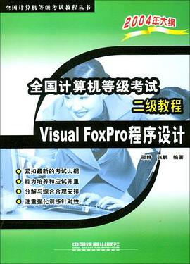 全国计算机等级考试二级教程Visual FoxPro程序设计 pdf epub mobi 电子书 下载