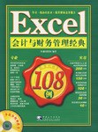 Excel会计与财务管理经典108例 pdf epub mobi 电子书 下载