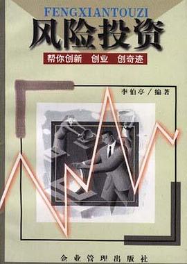 风险投资--帮你创新 创业 创奇迹 pdf epub mobi 电子书 下载