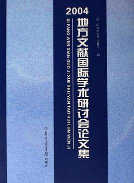 2004-地方文献国际学术研讨会论文集 pdf epub mobi 电子书 下载
