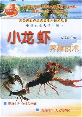 小龙虾养殖技术 pdf epub mobi 电子书 下载
