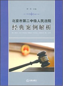 北京市第二中级人民法院经典案例解析 pdf epub mobi 电子书 下载