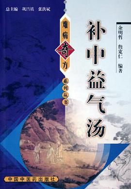 补中益气汤 pdf epub mobi 电子书 下载