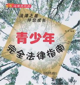 青少年完全法律指南 pdf epub mobi 电子书 下载
