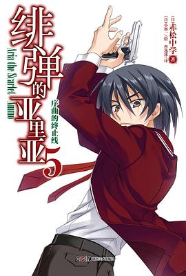 绯弹的亚里亚 05 pdf epub mobi 电子书 下载