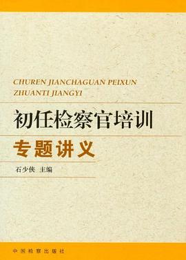 初任检察官培训专题讲义 pdf epub mobi 电子书 下载