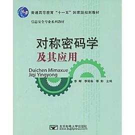 对称密码学及其应用 pdf epub mobi 电子书 下载