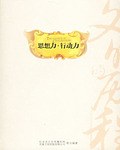 思想力.行动力-文明的历程 pdf epub mobi 电子书 下载