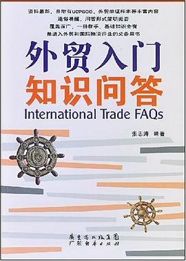 外贸入门知识问答 pdf epub mobi 电子书 下载