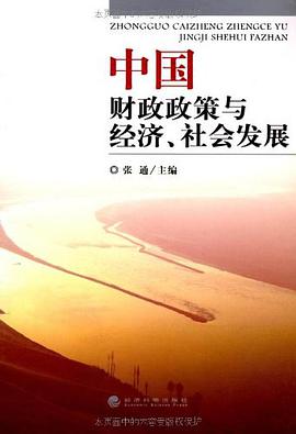 中国财政政策与经济、社会发展 pdf epub mobi 下载