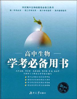 高中生物学考必备用书 pdf epub mobi 下载