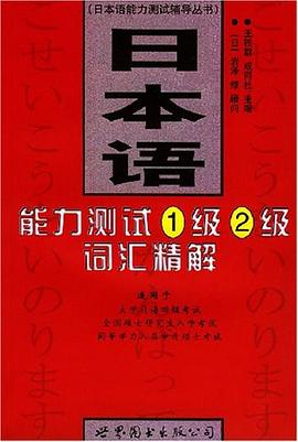 日本语能力测试1级2级词汇精解 pdf epub mobi 电子书 下载