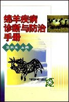 绵羊疾病诊断与防治手册 pdf epub mobi 电子书 下载