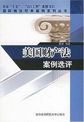 美国财产法案例选评 pdf epub mobi 电子书 下载