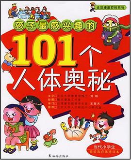 孩子最感兴趣的101个人体奥秘 pdf epub mobi 电子书 下载