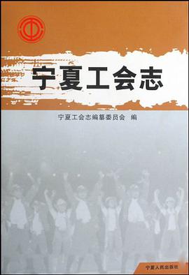 寜夏工會誌 pdf epub mobi 下载
