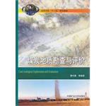 煤炭地质勘查与评价 pdf epub mobi 电子书 下载