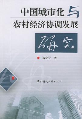 中国城市化与农村经济协调发展研究 pdf epub mobi 电子书 下载