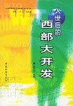 入世后的西部大开发 pdf epub mobi 电子书 下载