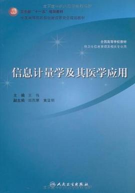 信息計量學及其醫學應用 pdf epub mobi 電子書 下載
