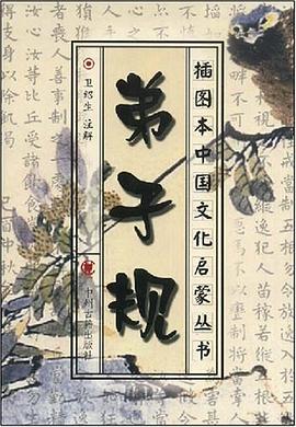 弟子规/插图本中国文化启蒙丛书 pdf epub mobi 电子书 下载