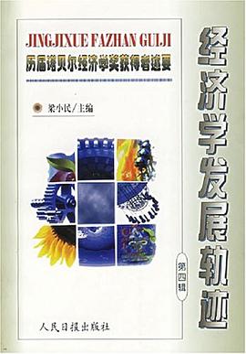 经济学发展轨迹（第四辑） pdf epub mobi 电子书 下载