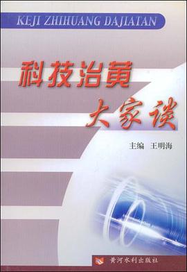 科技治黄大家谈 pdf epub mobi 电子书 下载