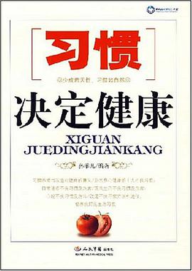 习惯决定健康 pdf epub mobi 电子书 下载