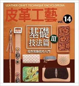 皮革工藝 Vol.14