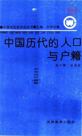 中国历代的人口与户籍 pdf epub mobi 电子书 下载
