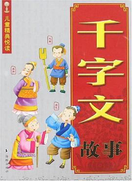 千字文故事 pdf epub mobi 电子书 下载